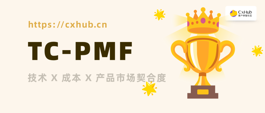 TC-PMF：AI 时代“技术 x 成本 x 产品市场契合度”成为新的评估标准