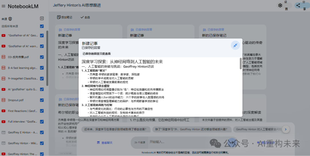 谷歌AI笔记NotebookLM：快速构建个人知识库的利器 配图 15