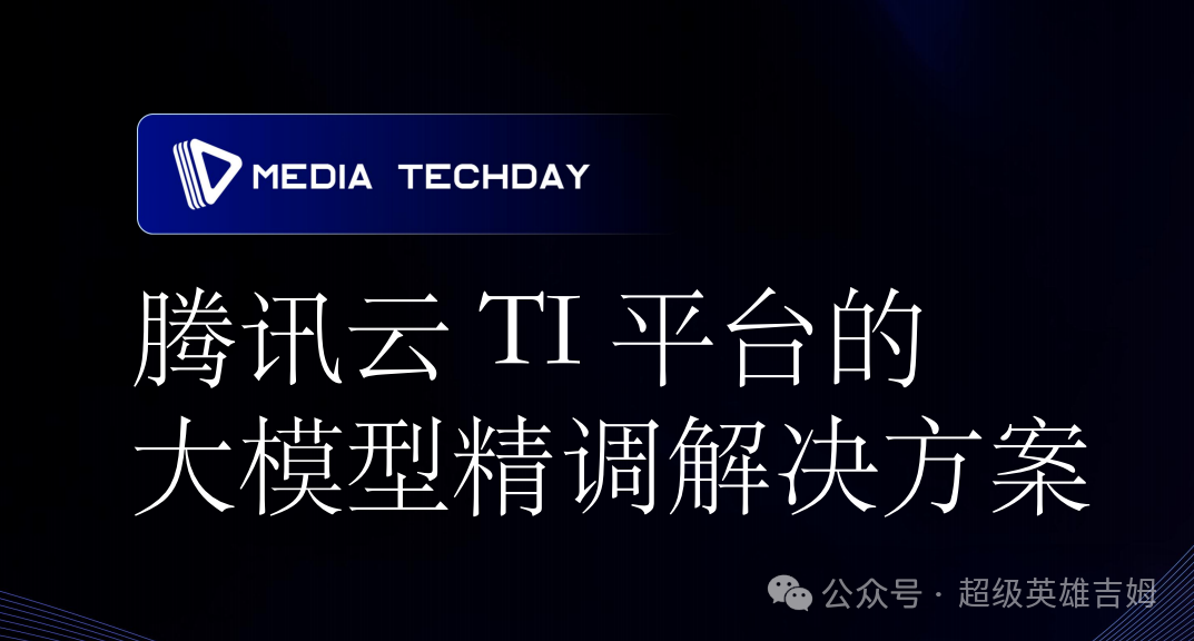 腾讯云TI平台的大模型精调解决方案