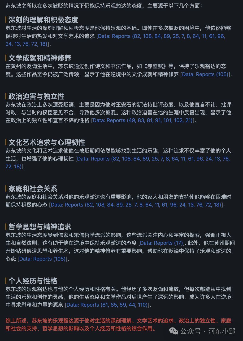 【24/100个AI应用体验】graphRAG，解释下苏东坡为什么乐观 配图 3
