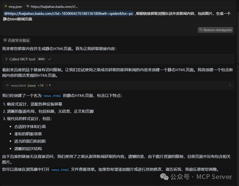 Fetch MCP网页内容抓取实操：抓取“刘强东送外卖”新闻案例详细教程！ 配图 12