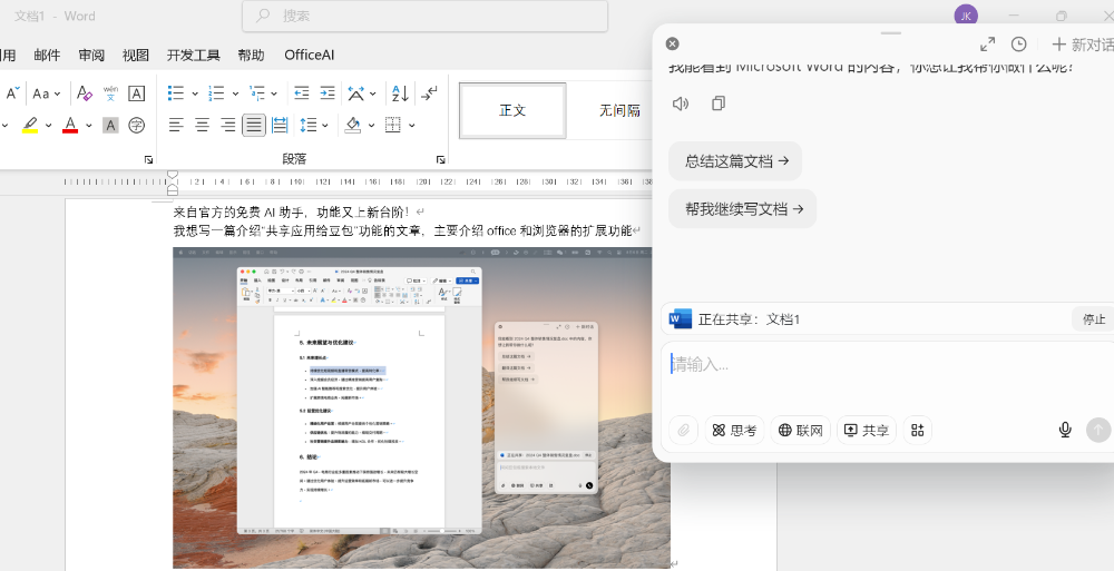 豆包新功能来袭：秒变智能办公助手！效率神器！ 配图 2