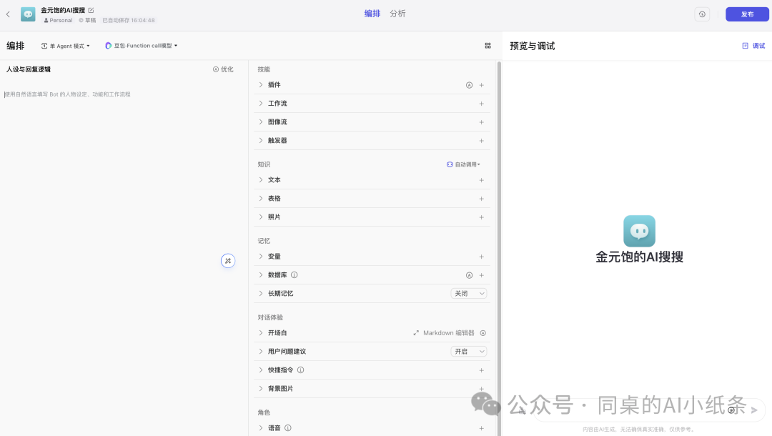 OpenAI都做不下去的GPTs，为何国内如此火热？盘点国内一站式Agent搭建平台，一文说清差别！大家都在用Agent做什么？ 配图 12