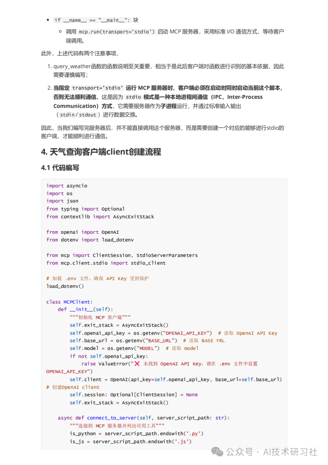 MCP：颠覆AI交互的新革命，你真的懂了吗？MCP从零到一实战指南！ 配图 29