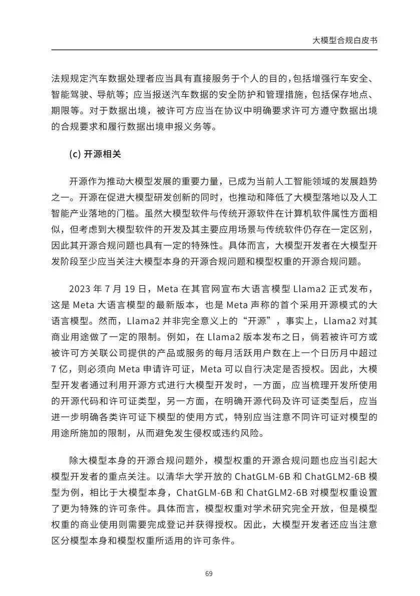 ​大模型合规白皮书-2023 配图 67