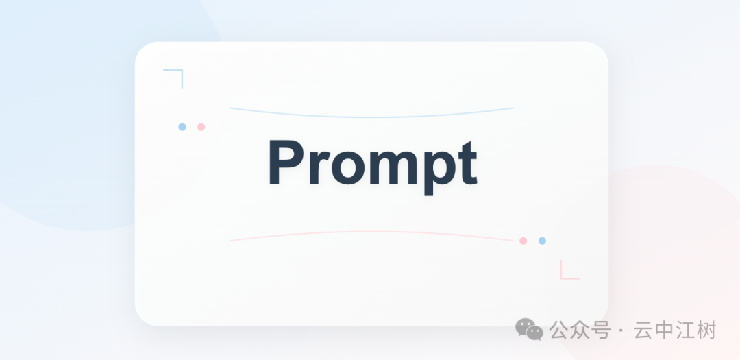 80%的AI从业者都读错了Prompt这个词