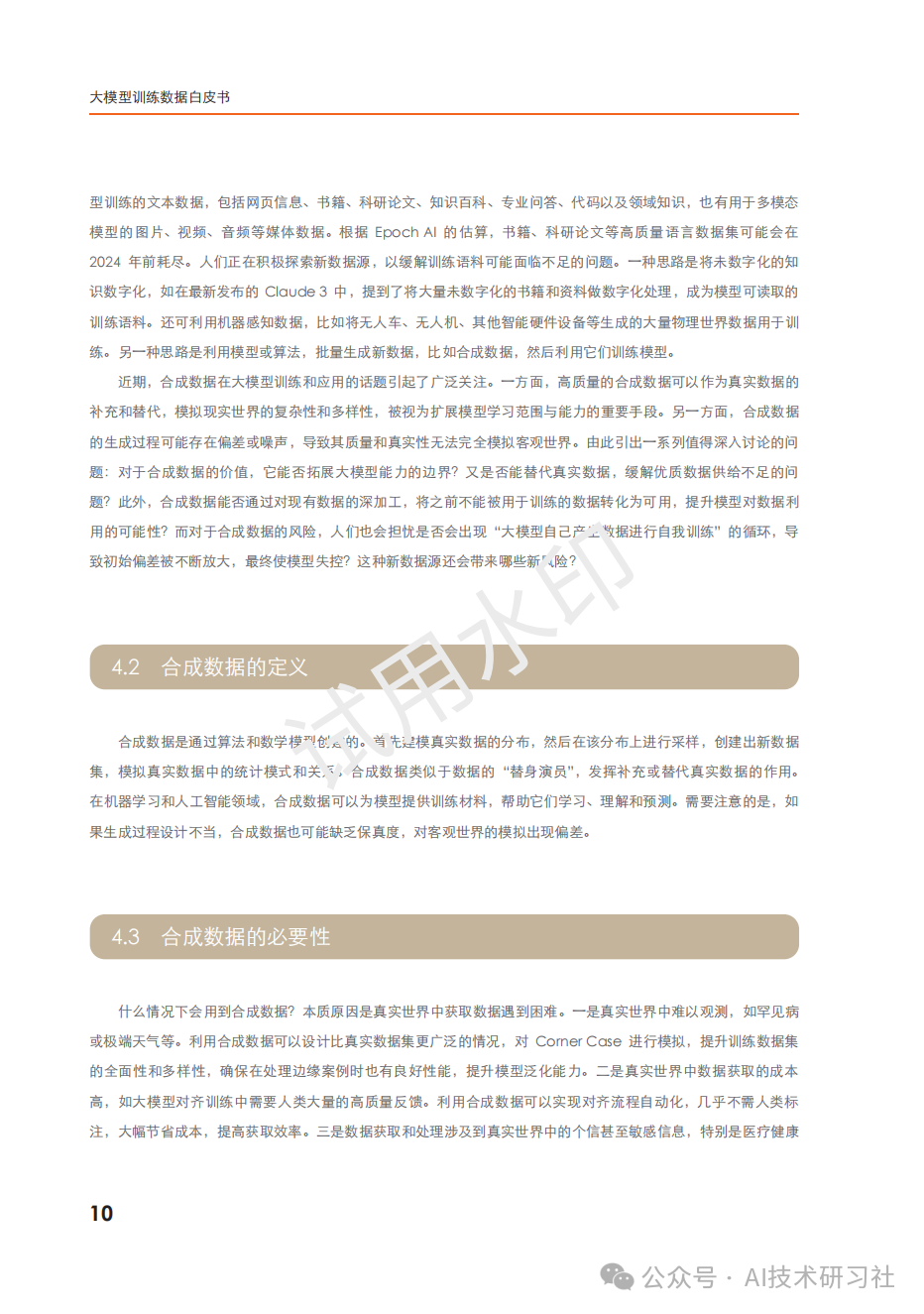 2024年：大模型训练数据白皮书 配图 10