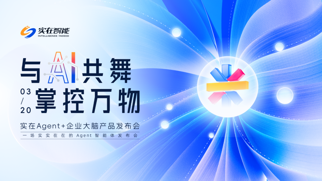 体验实在Agent，这才是当前形成生产力的企业级通用智能体 配图 23