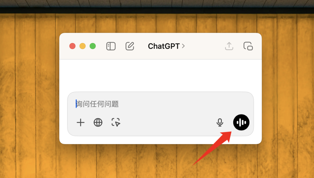 别只会聊天了！ChatGPT for Mac这波升级真不止亿点点，效率翻倍！ 配图 13