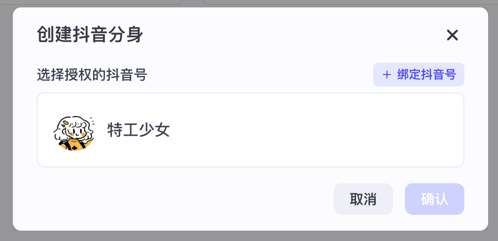 扣子炸裂更新，轻松创建抖音 AI 分身，智能体将多场景落地抖音！ 配图 5
