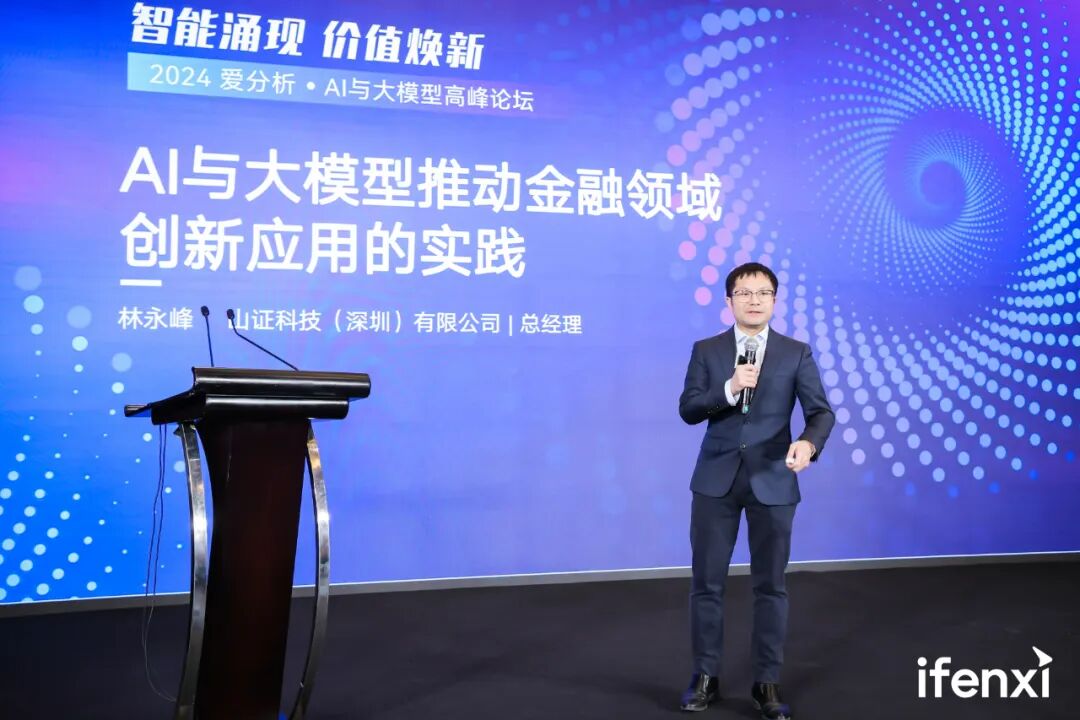 山证科技总经理分享：AI与大模型在金融领域的创新应用实践 配图 2