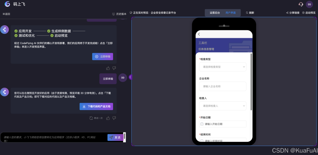 来看看比百度“秒哒”更早推出的AI原生无代码开发工具：码上飞——让汉语成为编程的全新语言 配图 14