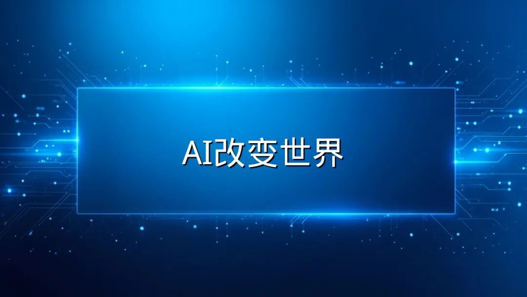 智能创作