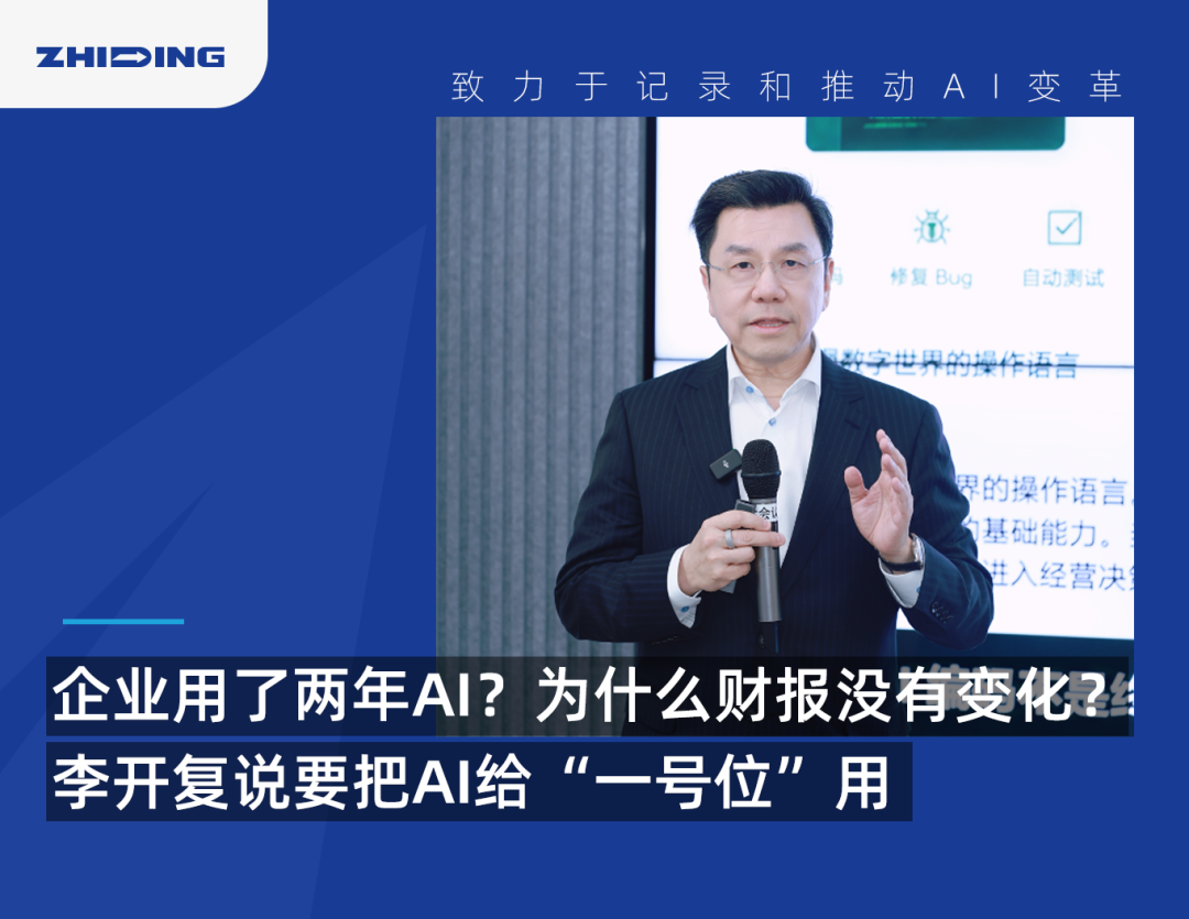 企业用了两年AI,为什么财报没有变化?李开复说要把AI给“一号位”用