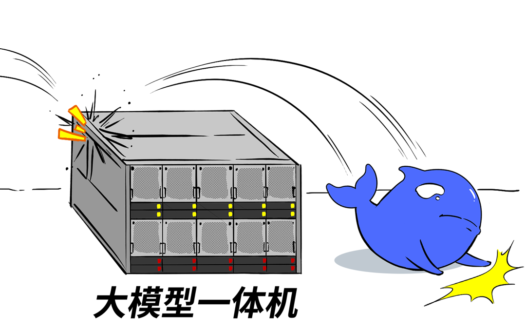 一体机,阻碍DeepSeek性能的最大绊脚石!