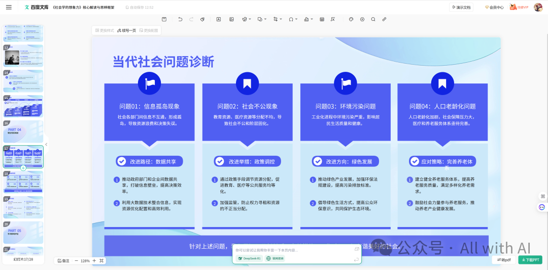 百度文库智能PPT：被低估的“AI PPT杀手”，AI PPT黑马。作为用户，真实体验感（附 - 手把手教学：PPT小白到大神） 配图 29