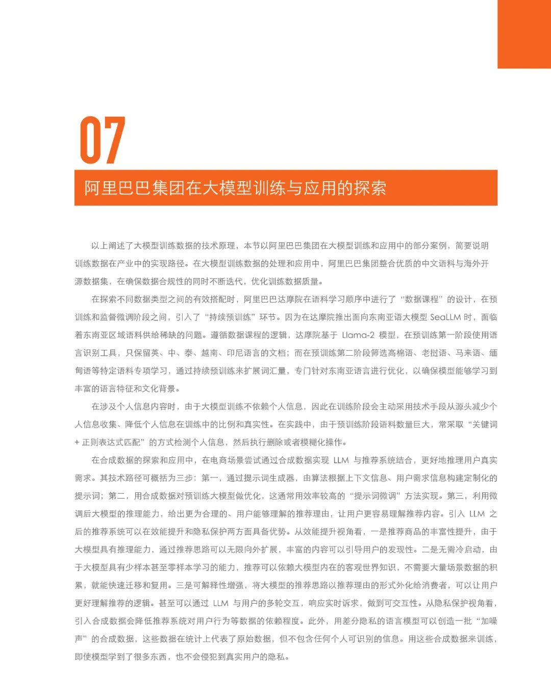 《大模型训练数据白皮书》：大模型是数据要素价值释放的最短路径 配图 11