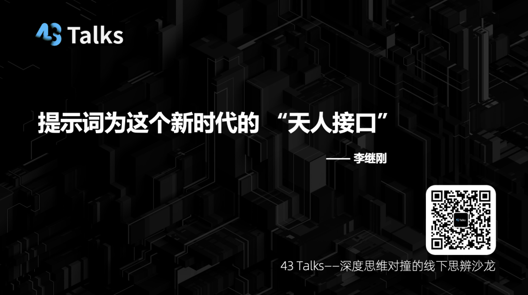"问天天语了"李继刚解密AI时代的三个核心问题 | 43 Talks 配图 5