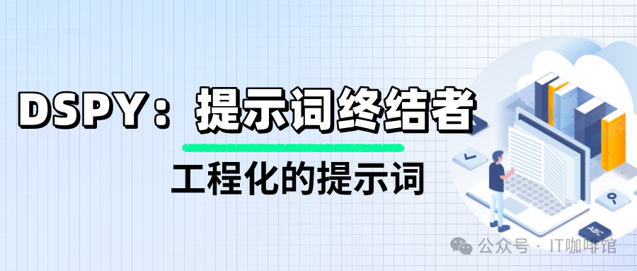 DSPY：提示词工程进化，用工程化的思维处理提示词 配图 2