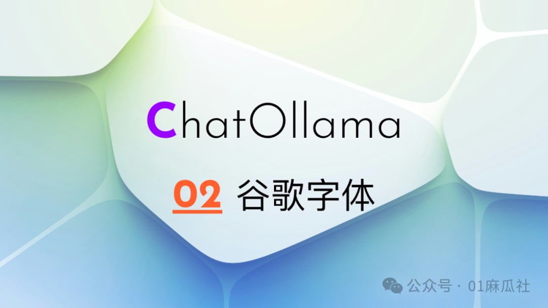 【ChatOllama开源笔记】02 柴米油盐 - Nuxt 3与谷歌字体