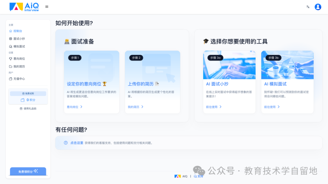 AIQ Interview：面试的智面星 配图 4