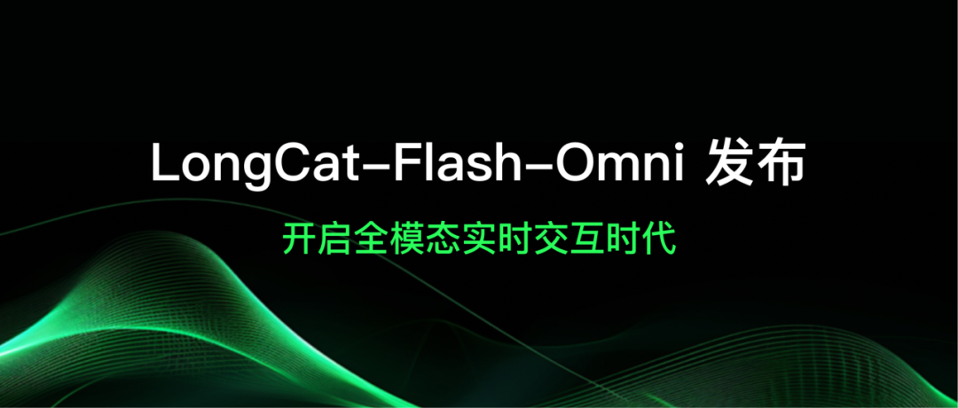 LongCat-Flash-Omni 正式发布并开源：开启全模态实时交互时代