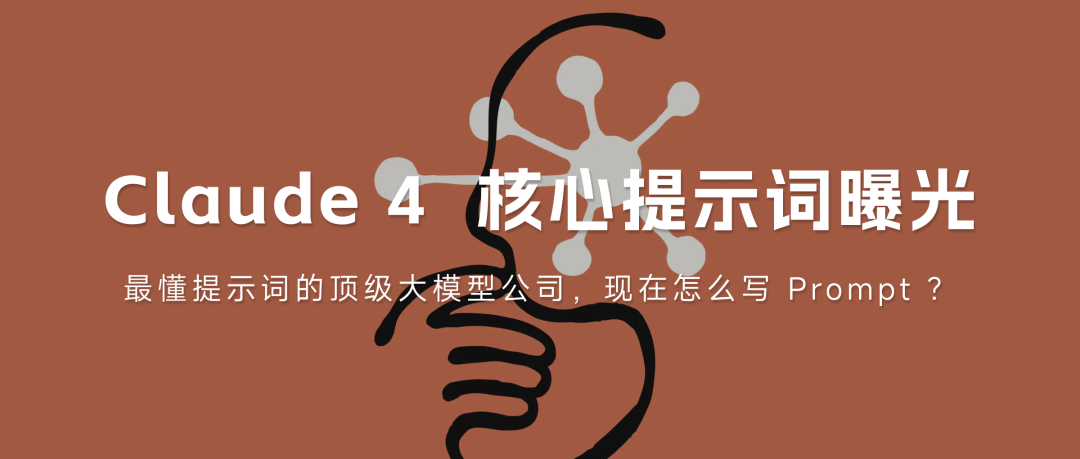 Claude 4 核心提示词曝光｜最懂提示词的大模型公司，现在怎么写 Prompt？