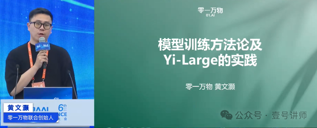 演讲：模型训练方法论及Yi-Large实践