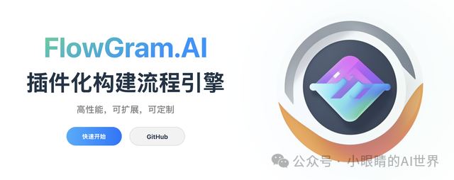 字节跳动开源扣子coze、飞书工作流引擎！FlowGram.AI