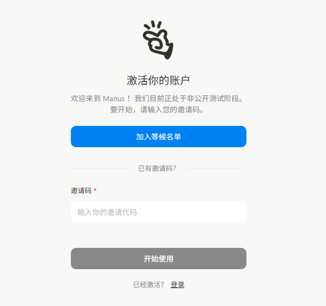 Manus终于开放了！填码直接用，他们是懂营销的~ 配图 4