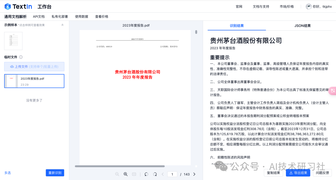 【RAG实战】基于TextIn打造上市公司财务报表智能问答系统 配图 6