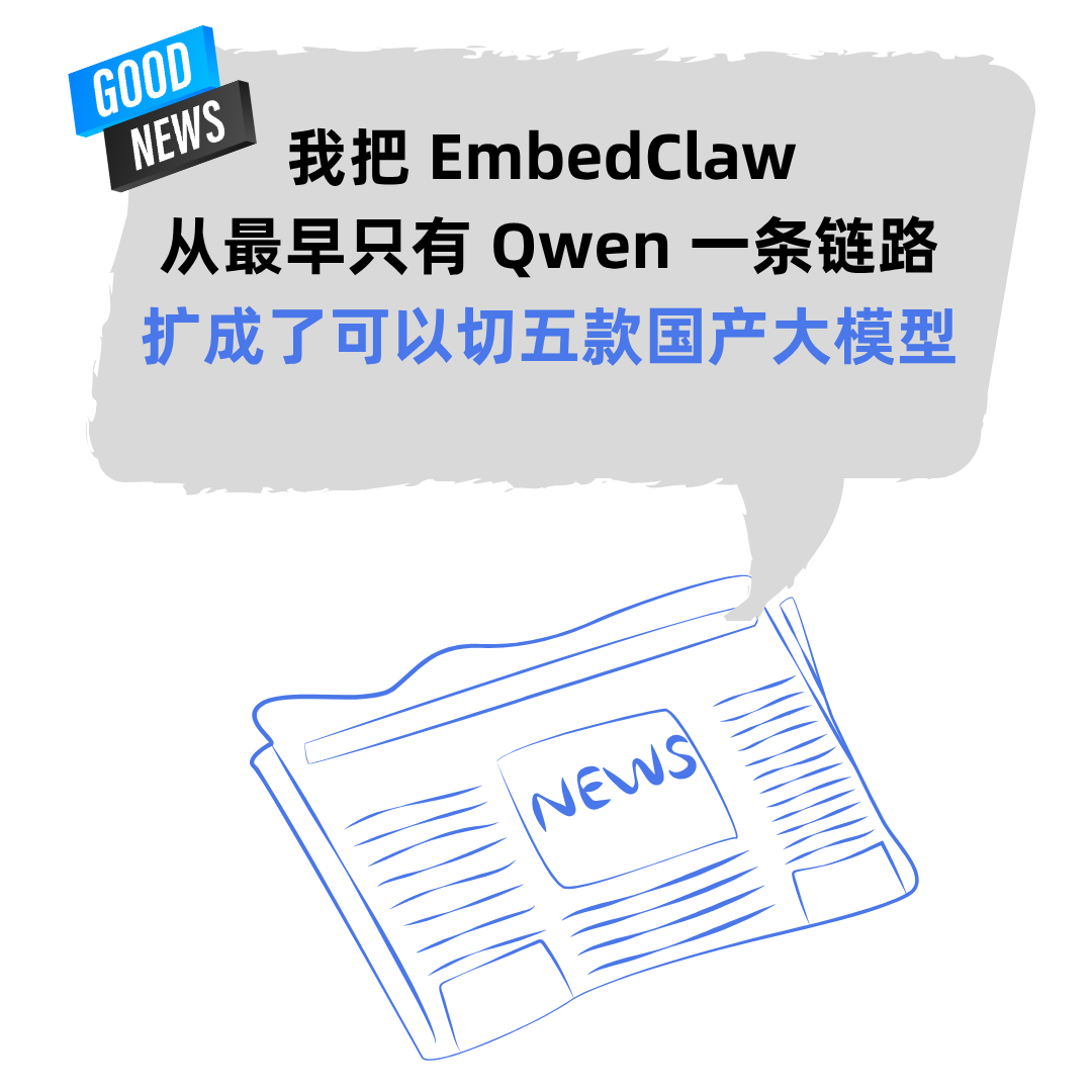 怎么把 EmbedClaw 从 Qwen 扩到五款国产大模型！启明云端乐鑫代理及方案商