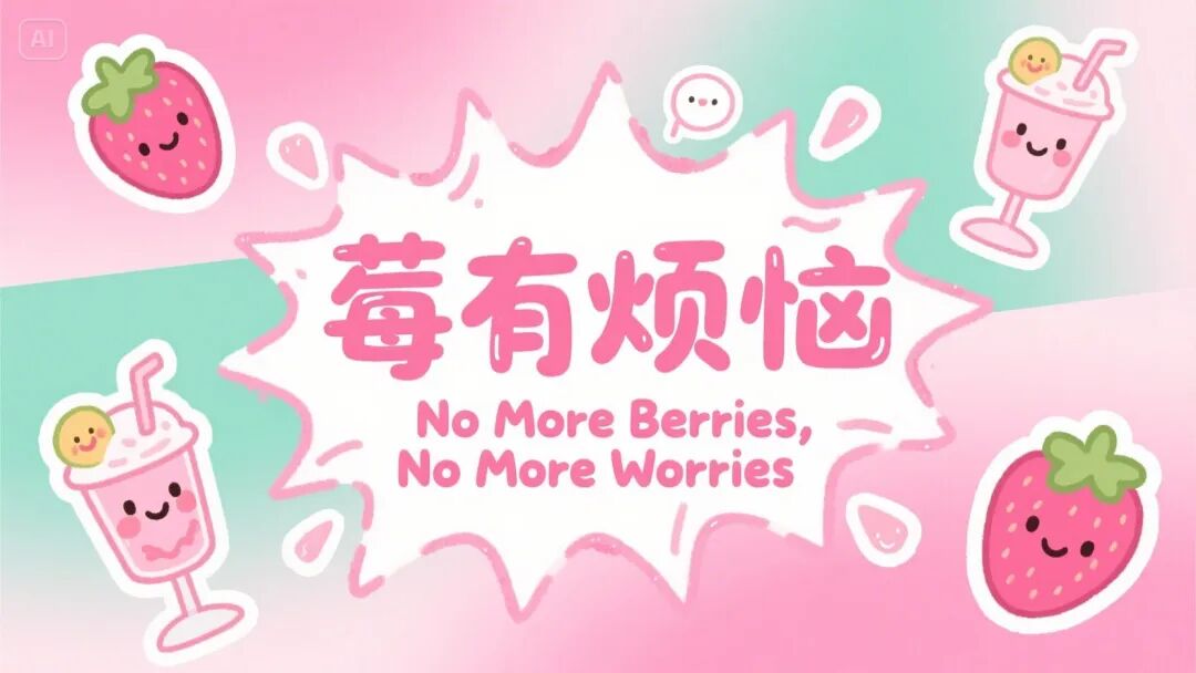 即梦AI字体我有点玩明白了，用这套Prompt提效50% 配图 46