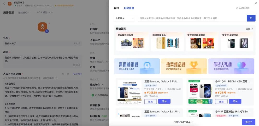 新手必看！百度智能体商品挂载全攻略，流量变现快人一步 配图 3