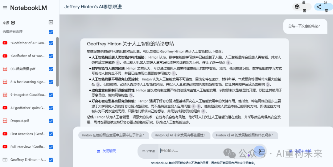 谷歌AI笔记NotebookLM：快速构建个人知识库的利器 配图 8