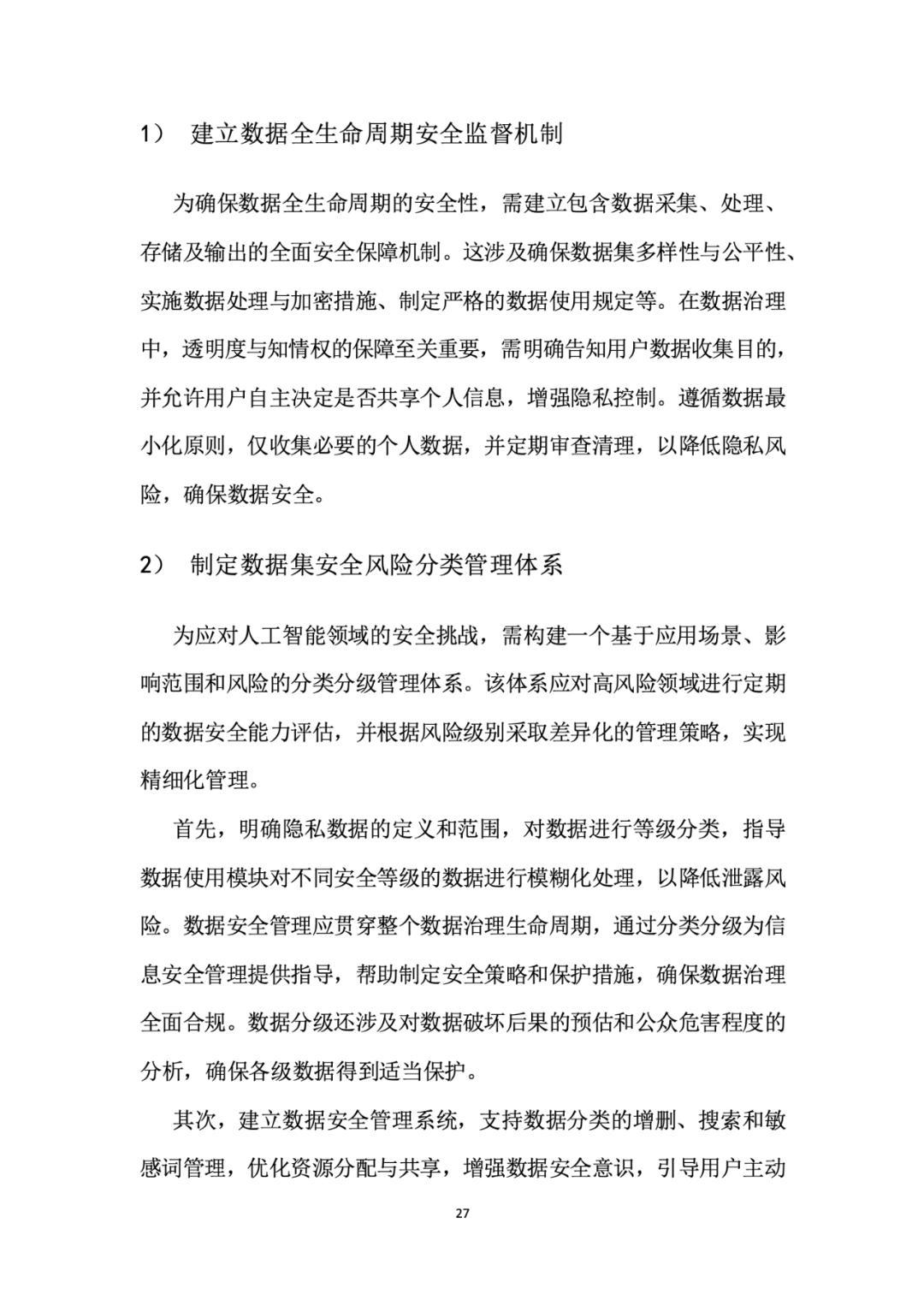 面向人工智能数据治理应该怎么做？ 配图 31
