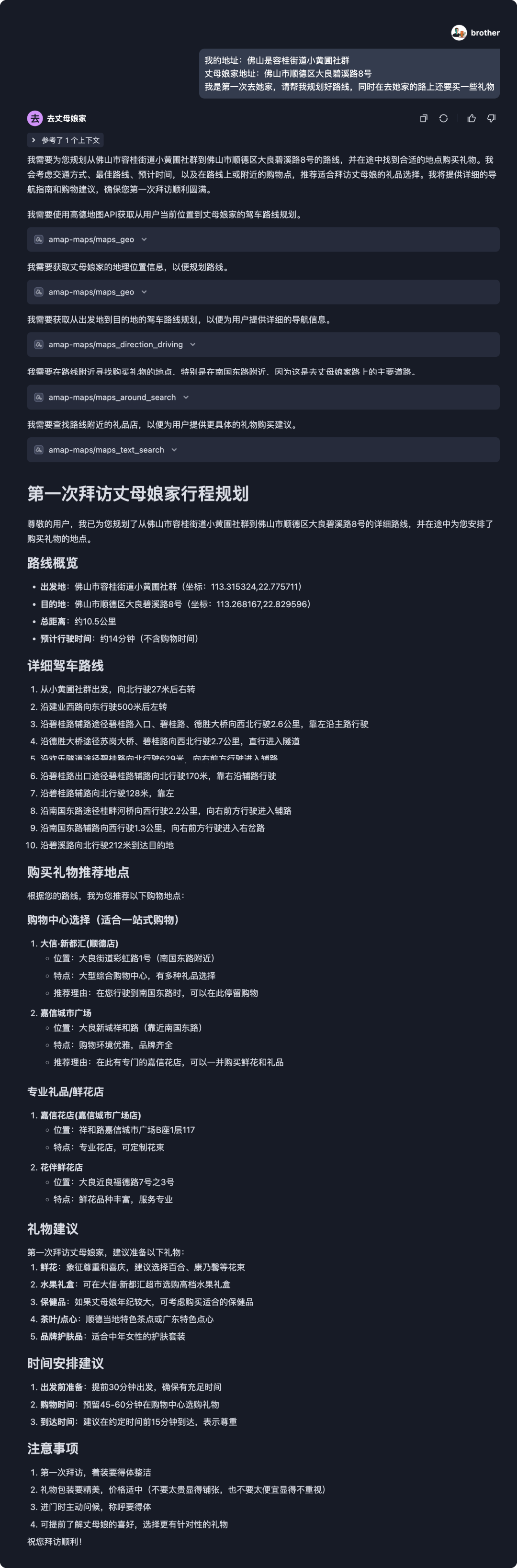 高德 MCP 规划去丈母娘家拜访路线 配图 5