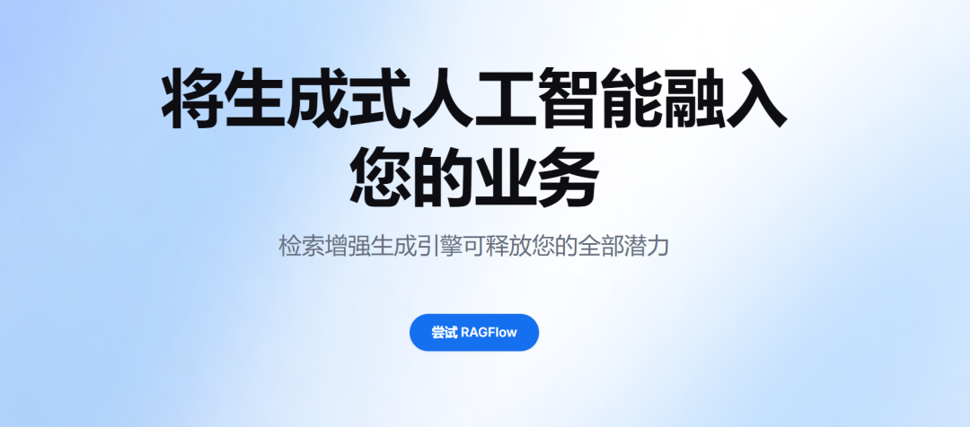 AI检索增强生成引擎-RAGFlow-深度理解知识文档，提取真知灼见！