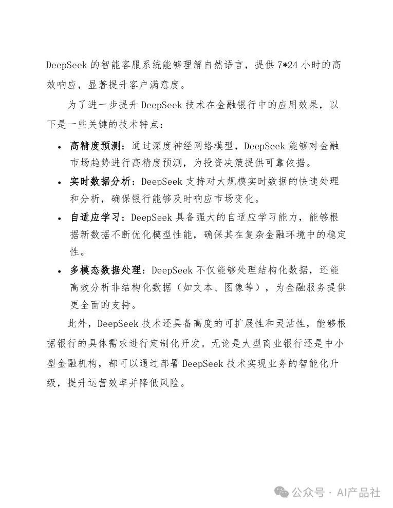 【ai应用】DeepSeek在金融银行的应用方案 配图 8