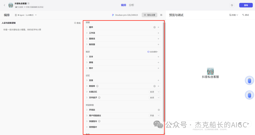 抖音商家接入扣子Coze AI ，打造一位24小时服务的智能客服,  小白保姆级教程 [AI agent教程] 配图 10
