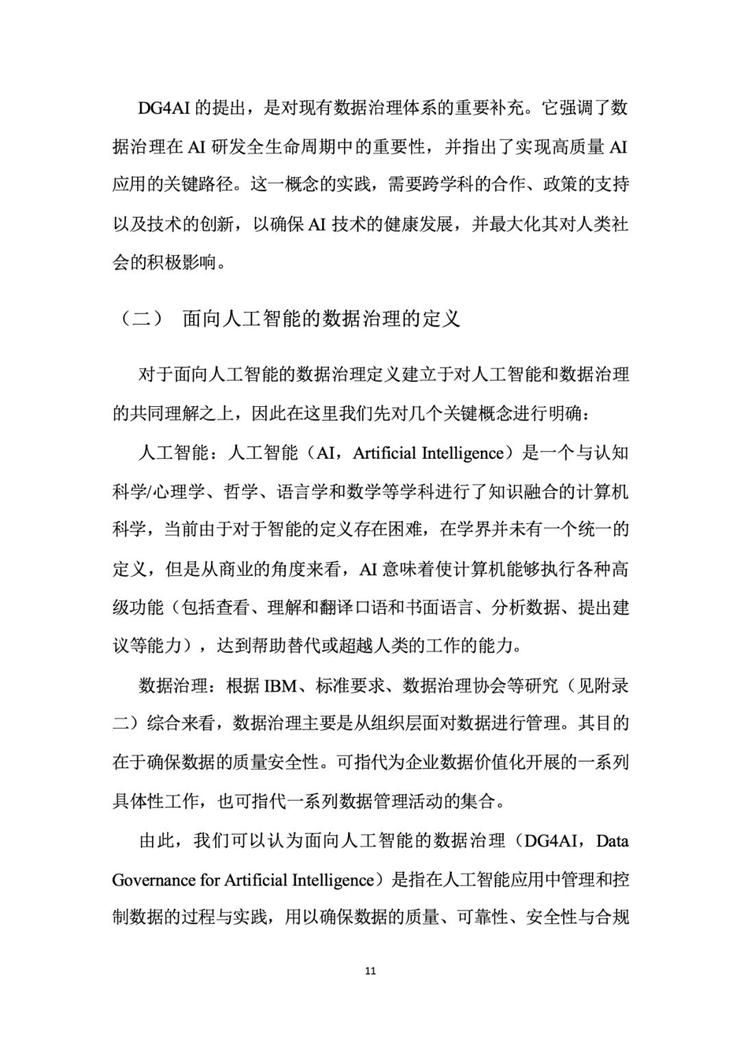 面向人工智能数据治理应该怎么做？ 配图 15