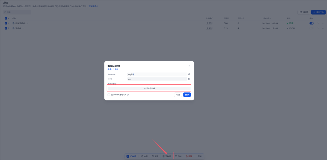 Dify知识库——元数据 配图 13