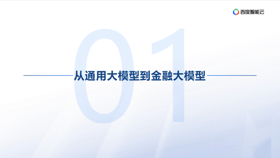 度小满：金融大模型应用探索与开发实践 配图 4