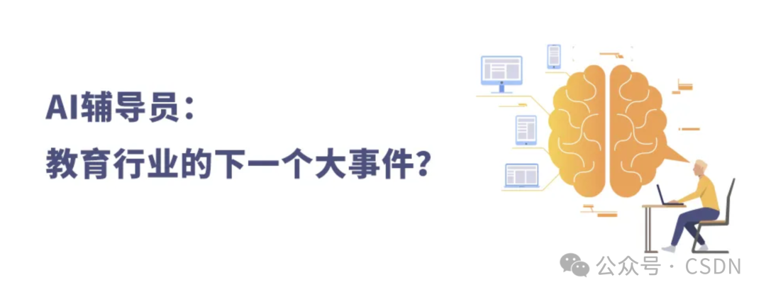AI辅导员：教育行业的下一个大事件？ 配图 2