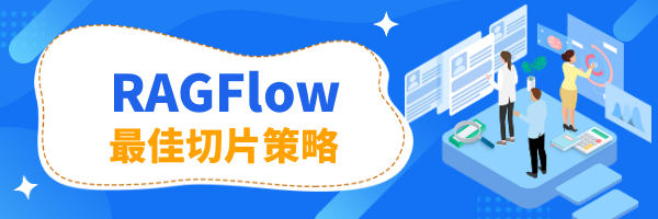RAGFlow实战：如何根据文档类型选择最佳切片策略？
