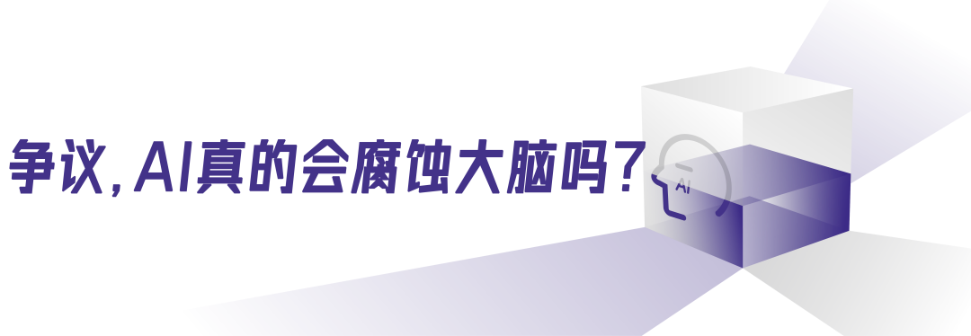 你的大脑真的在被AI“腐蚀”吗？ 配图 6