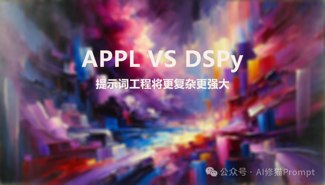 AI时代提示词工程不会死！它只会更强大更复杂！APPL提示编程语言，除了DSPy你还应该掌握的一种非手写提示词的利器 配图 2