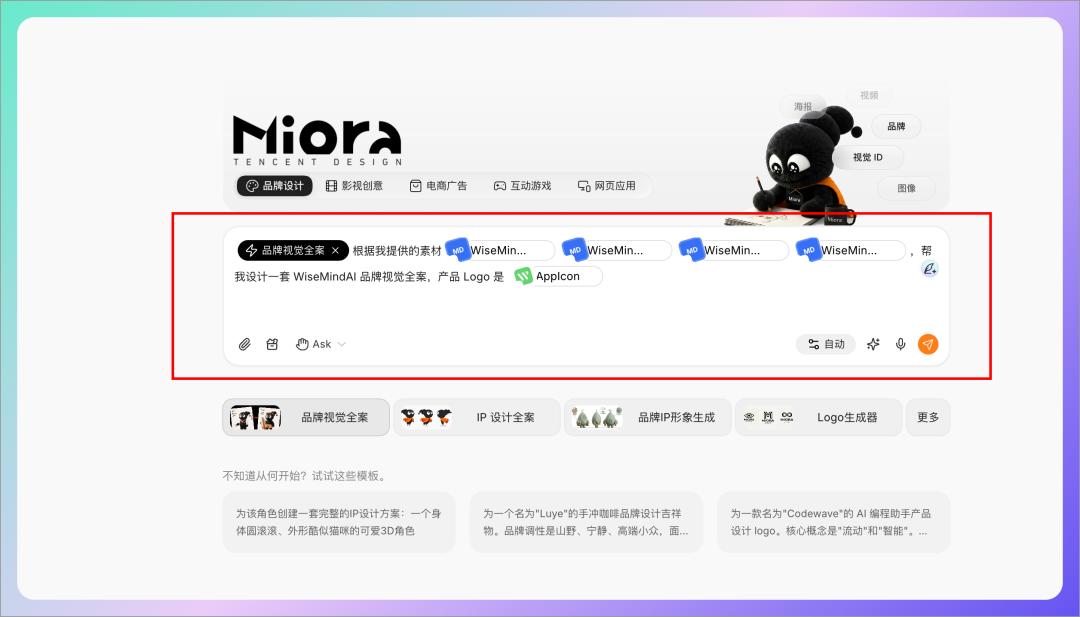 腾讯 Miora 正式发布，设计工作也可以交给 AI 了 配图 3