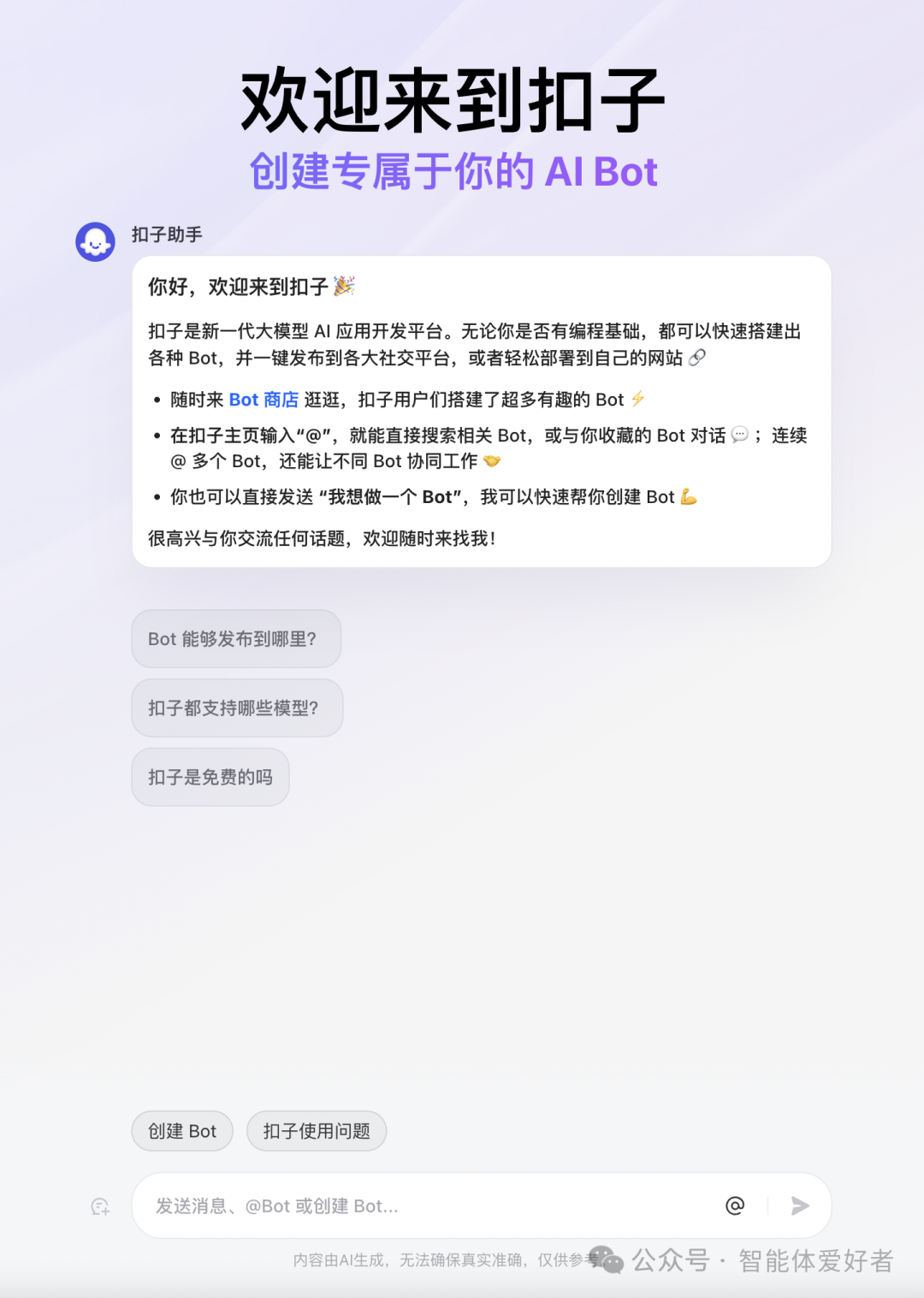 用扣子(Coze)搭建Bot智能体详解 配图 7