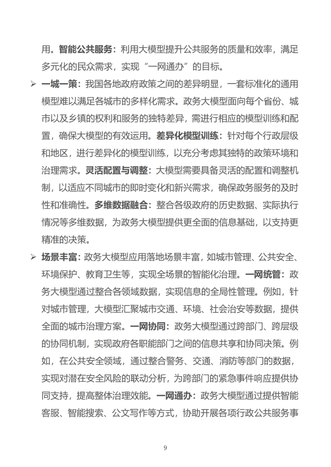政务大模型：推动数字政府建设的新引擎 配图 39